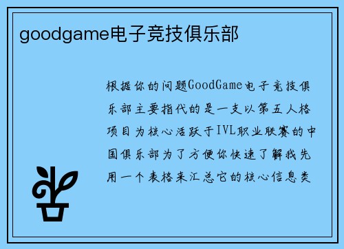 goodgame电子竞技俱乐部