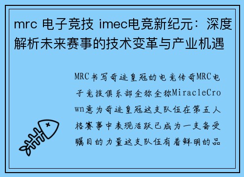 mrc 电子竞技 imec电竞新纪元：深度解析未来赛事的技术变革与产业机遇
