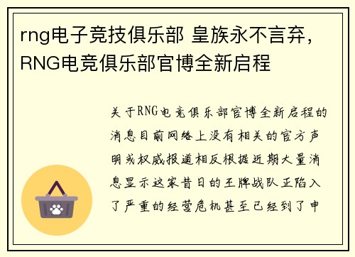rng电子竞技俱乐部 皇族永不言弃，RNG电竞俱乐部官博全新启程