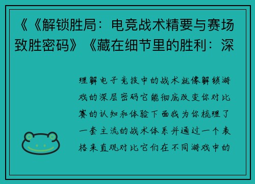 《《解锁胜局：电竞战术精要与赛场致胜密码》《藏在细节里的胜利：深度解析电竞赛场战术博弈》