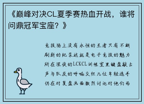《巅峰对决CL夏季赛热血开战，谁将问鼎冠军宝座？》