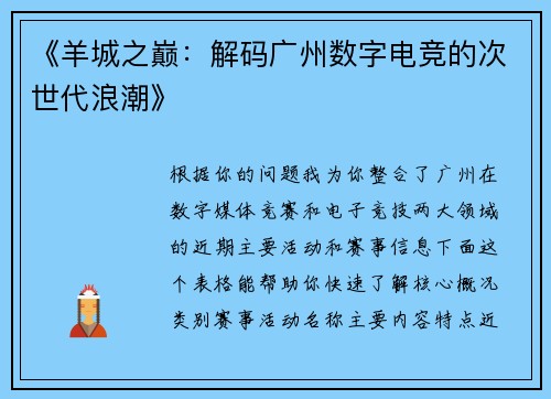 《羊城之巅：解码广州数字电竞的次世代浪潮》