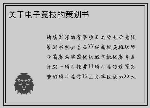 关于电子竞技的策划书