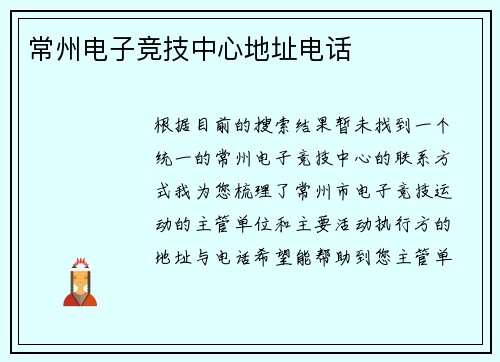 常州电子竞技中心地址电话