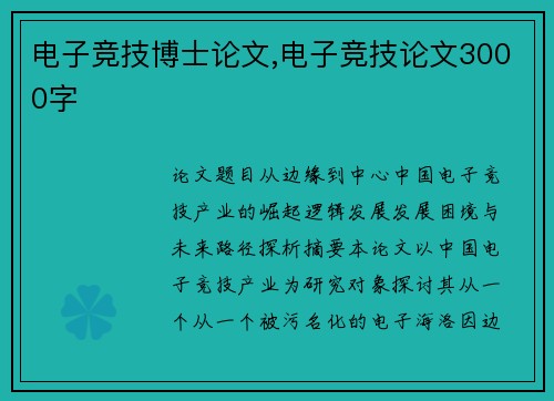 电子竞技博士论文,电子竞技论文3000字