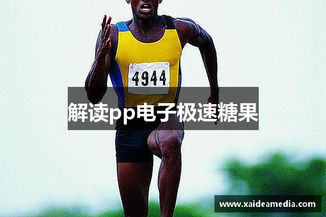 解读pp电子极速糖果